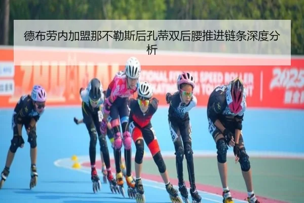 德布劳内加盟那不勒斯后孔蒂双后腰推进链条深度分析
